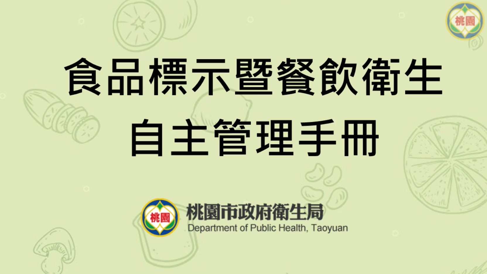 桃園市食品標示暨餐飲衛生自主管理手冊及影片-中文版-桃園市政府衛生局提供